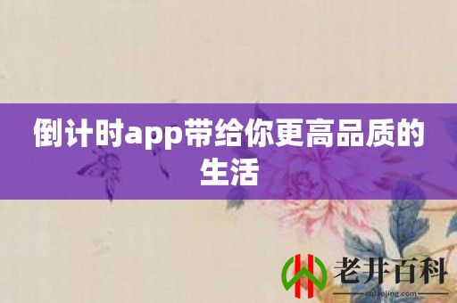 倒计时app带给你更高品质的生活