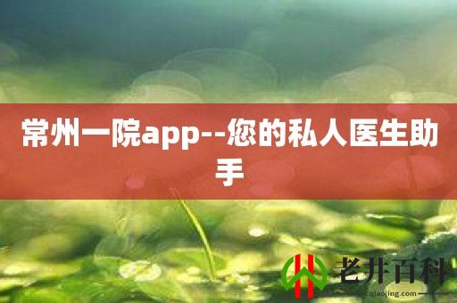 常州一院app--您的私人医生助手