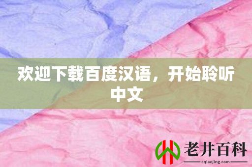 欢迎下载百度汉语，开始聆听中文