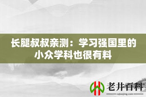 长腿叔叔亲测：学习强国里的小众学科也很有料