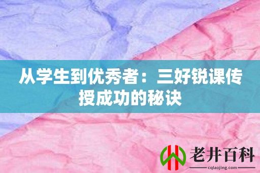 从学生到优秀者：三好锐课传授成功的秘诀