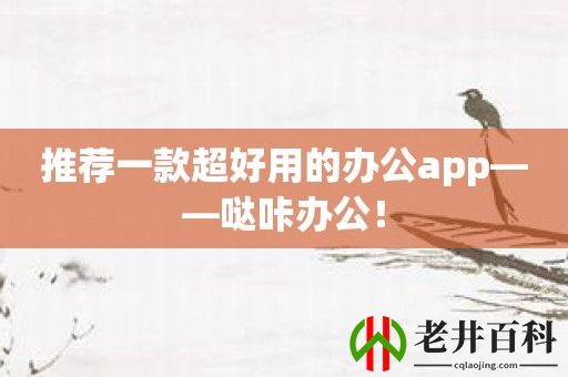 推荐一款超好用的办公app——哒咔办公！