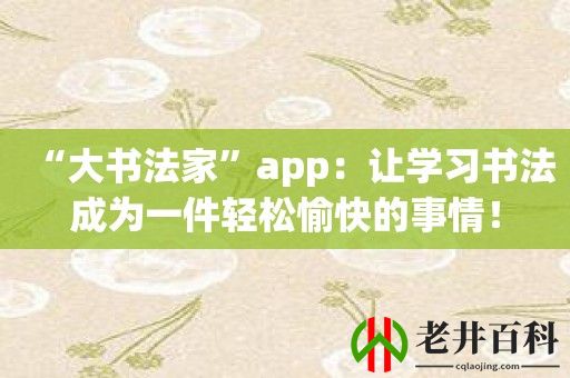 “大书法家”app：让学习书法成为一件轻松愉快的事情！