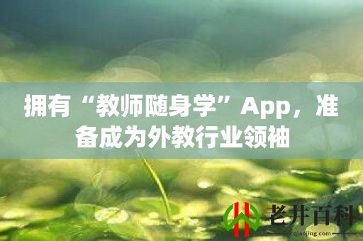 拥有“教师随身学”App，准备成为外教行业领袖