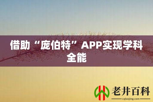 借助“庞伯特”APP实现学科全能