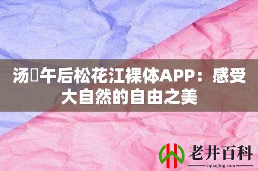 汤淓午后松花江裸体APP：感受大自然的自由之美