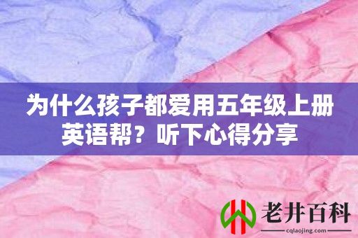 为什么孩子都爱用五年级上册英语帮？听下心得分享