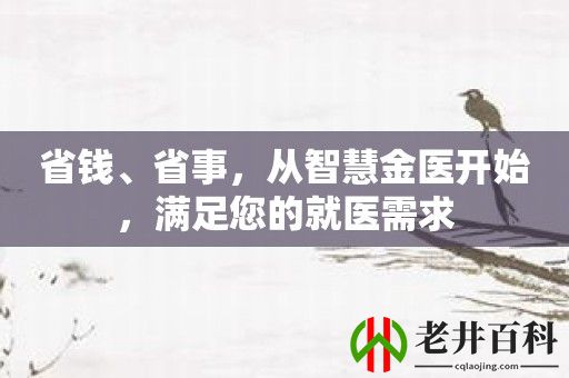 省钱、省事，从智慧金医开始，满足您的就医需求