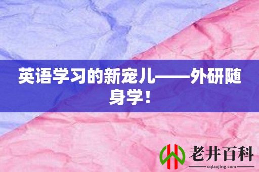 英语学习的新宠儿——外研随身学！