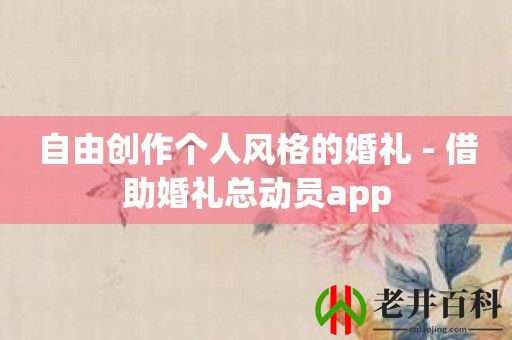 自由创作个人风格的婚礼 - 借助婚礼总动员app