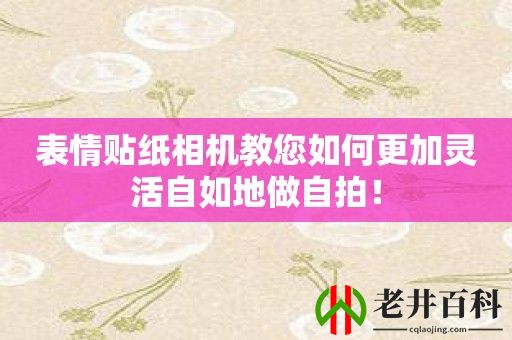 表情贴纸相机教您如何更加灵活自如地做自拍！