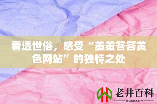 看透世俗，感受“羞羞答答****”的独特之处