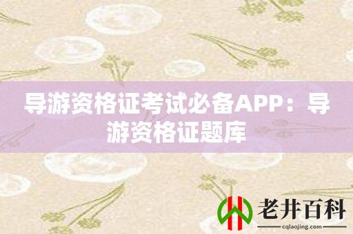 导游资格证考试必备APP：导游资格证题库