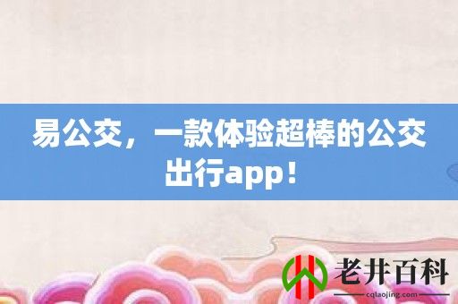 易公交，一款体验超棒的公交出行app！