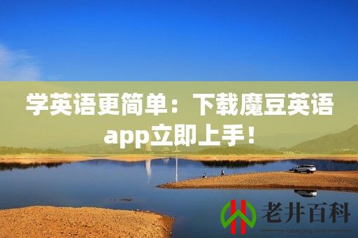 学英语更简单：下载魔豆英语app立即上手！