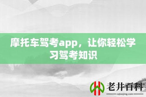 摩托车驾考app，让你轻松学习驾考知识