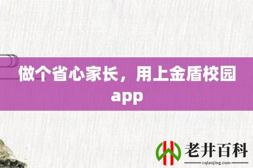 做个省心家长，用上金盾校园app