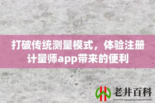 打破传统测量模式，体验注册计量师app带来的便利