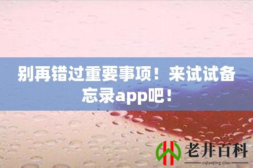 别再错过重要事项！来试试备忘录app吧！