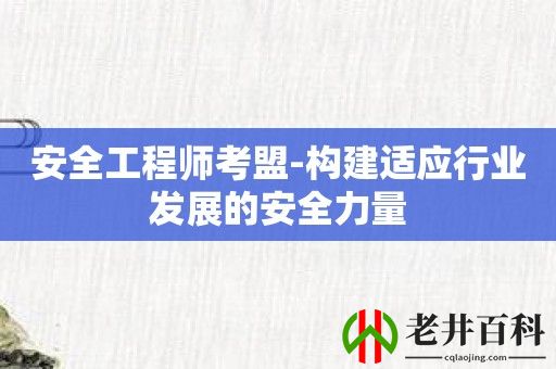 安全工程师考盟-构建适应行业发展的安全力量