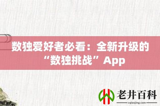 数独爱好者必看：全新升级的“数独挑战”App