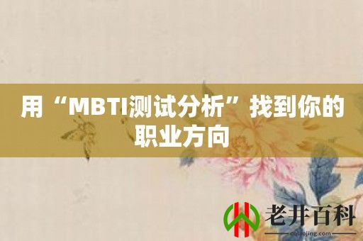 用“MBTI测试分析”找到你的职业方向