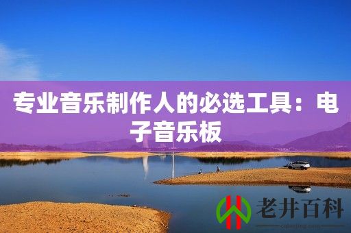 专业音乐制作人的必选工具：电子音乐板