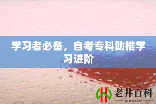 学习者必备，自考专科助推学习进阶