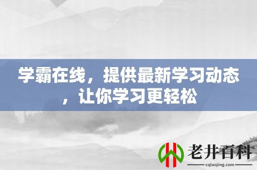 学霸在线，提供最新学习动态，让你学习更轻松