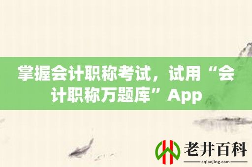 掌握会计职称考试，试用“会计职称万题库”App