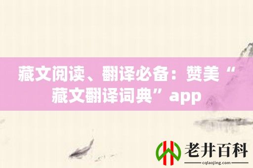 藏文阅读、翻译必备：赞美“藏文翻译词典”app