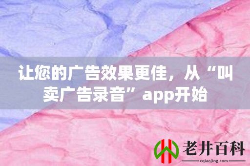 让您的广告效果更佳，从“叫卖广告录音”app开始