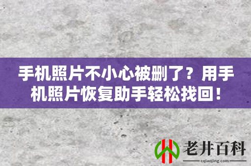 手机照片不小心被删了？用手机照片恢复助手轻松找回！