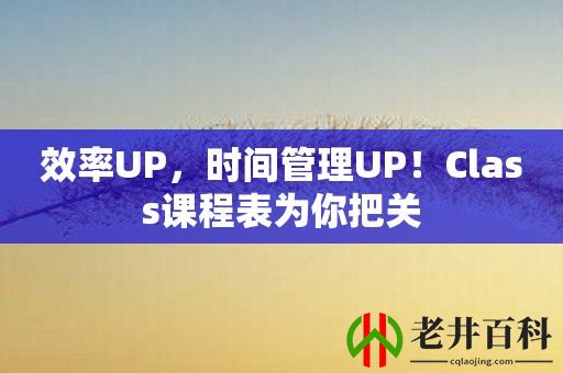 效率UP，时间管理UP！Class课程表为你把关