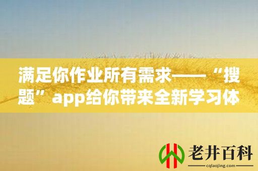 满足你作业所有需求——“搜题”app给你带来全新学习体验！