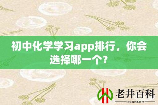 初中化学学习app排行，你会选择哪一个？