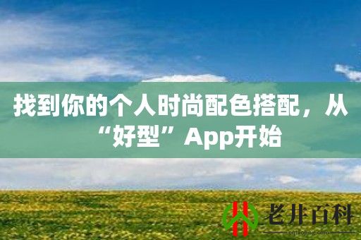 找到你的个人时尚配色搭配，从“好型”App开始