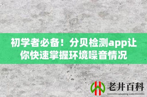 初学者必备！分贝检测app让你快速掌握环境噪音情况