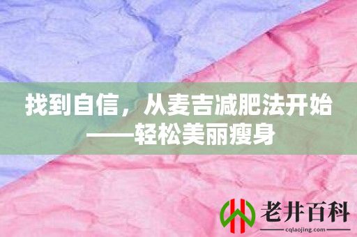 找到自信，从麦吉减肥法开始 ——轻松美丽瘦身