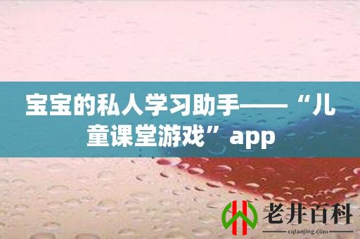 宝宝的私人学习助手——“儿童课堂游戏”app