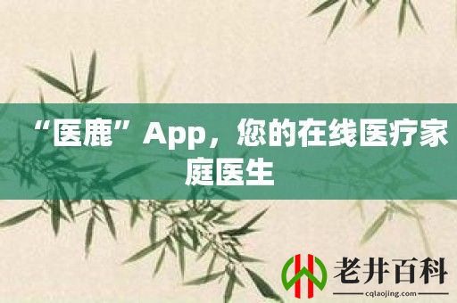 “医鹿”App，您的在线医疗家庭医生