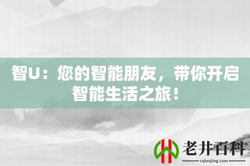 智U：您的智能朋友，带你开启智能生活之旅！