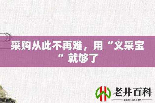 采购从此不再难，用“义采宝”就够了