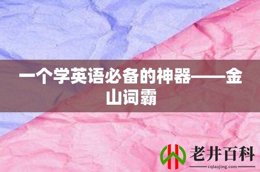 一个学英语必备的神器——金山词霸