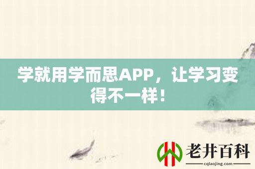 学就用学而思APP，让学习变得不一样！