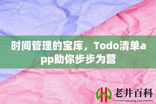 时间管理的宝库，Todo清单app助你步步为营