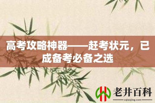 高考攻略神器——赶考状元，已成备考必备之选