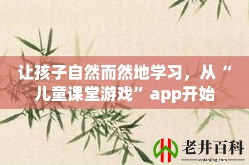 让孩子自然而然地学习，从“儿童课堂游戏”app开始