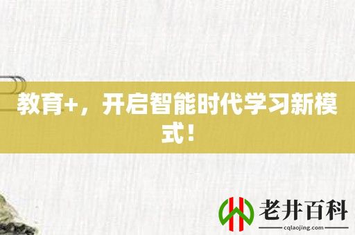 教育+，开启智能时代学习新模式！