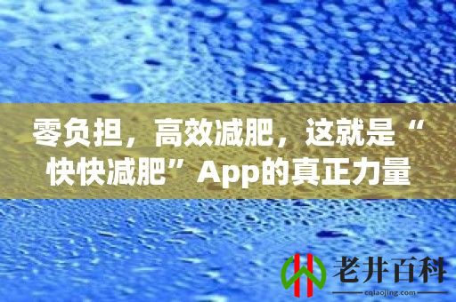 零负担，高效减肥，这就是“快快减肥”App的真正力量